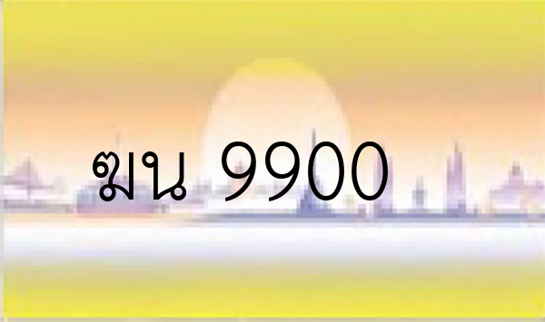 ฆน 9900